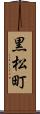 黒松町 Scroll