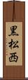 黒松西 Scroll