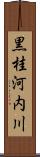 黒桂河内川 Scroll