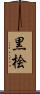 黒桧 Scroll