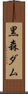 黒森ダム Scroll