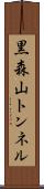 黒森山トンネル Scroll