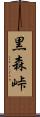 黒森峠 Scroll