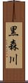 黒森川 Scroll