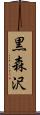 黒森沢 Scroll