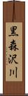 黒森沢川 Scroll