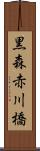 黒森赤川橋 Scroll