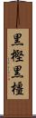 黒樫 Scroll