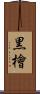 黒檜 Scroll