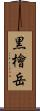 黒檜岳 Scroll