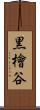 黒檜谷 Scroll