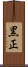 黒正 Scroll