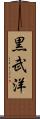 黒武洋 Scroll