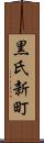 黒氏新町 Scroll