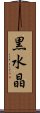 黒水晶 Scroll