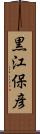 黒江保彦 Scroll