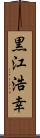 黒江浩幸 Scroll
