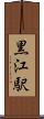 黒江駅 Scroll