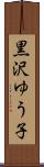 黒沢ゆう子 Scroll