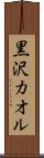 黒沢カオル Scroll