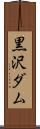 黒沢ダム Scroll