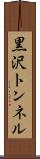 黒沢トンネル Scroll