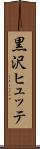 黒沢ヒュッテ Scroll