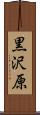 黒沢原 Scroll