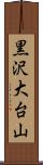 黒沢大台山 Scroll