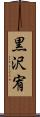 黒沢宥 Scroll