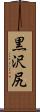 黒沢尻 Scroll
