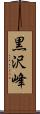 黒沢峰 Scroll
