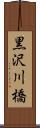 黒沢川橋 Scroll