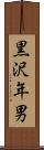 黒沢年男 Scroll