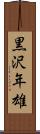 黒沢年雄 Scroll
