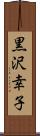 黒沢幸子 Scroll