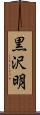 黒沢明 Scroll