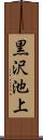 黒沢池上 Scroll