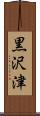黒沢津 Scroll
