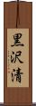 黒沢清 Scroll