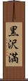 黒沢満 Scroll