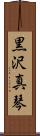 黒沢真琴 Scroll