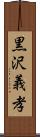 黒沢義孝 Scroll