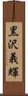 黒沢義輝 Scroll