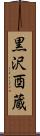 黒沢酉蔵 Scroll
