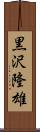 黒沢隆雄 Scroll