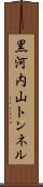 黒河内山トンネル Scroll