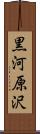 黒河原沢 Scroll