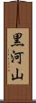 黒河山 Scroll