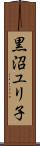 黒沼ユリ子 Scroll